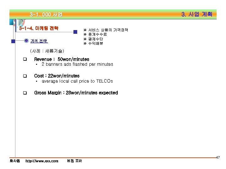 3. 사업 계획 3 -1. 000 사업 3 -1 -4. 마케팅 전략 ※ ※