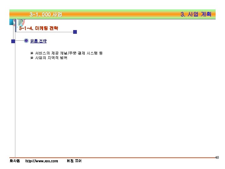 3. 사업 계획 3 -1. 000 사업 3 -1 -4. 마케팅 전략 유통 전략
