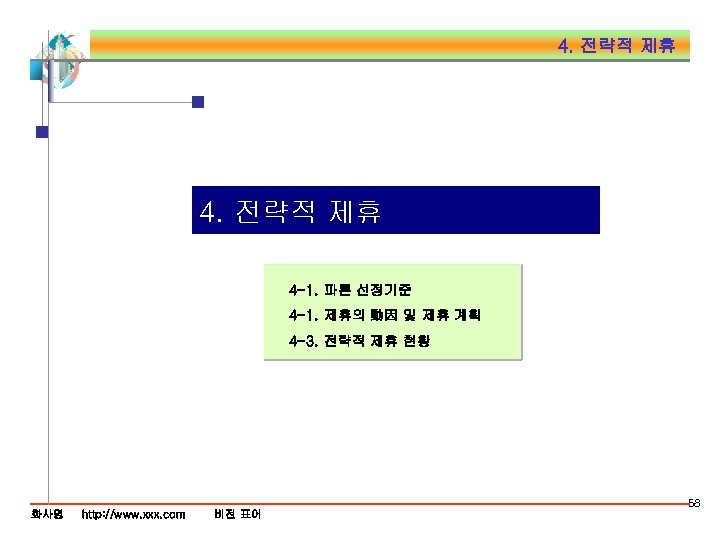 4. 전략적 제휴 4 -1. 파튼 선정기준 4 -1. 제휴의 動因 및 제휴 계획