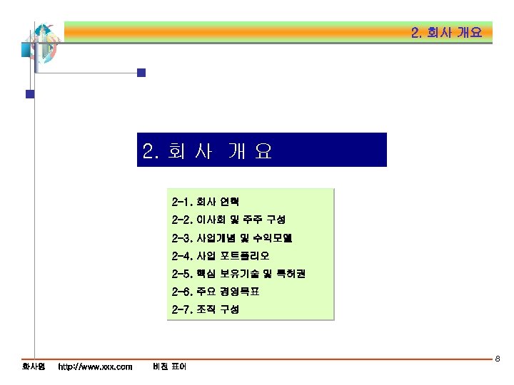 2. 회사 개요 2. 회 사 개 요 2 -1. 회사 연혁 2 -2.