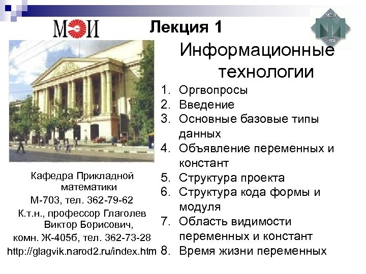 Лекция 1 Информационные технологии 1. Оргвопросы 2. Введение 3. Основные базовые типы данных 4.