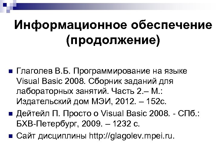 Информационное обеспечение (продолжение) n n n Глаголев В. Б. Программирование на языке Visual Basic