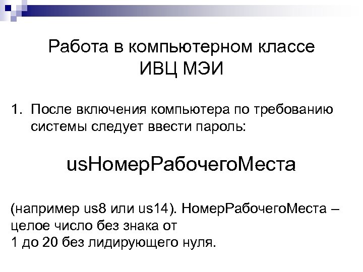 Работа в компьютерном классе ИВЦ МЭИ 1. После включения компьютера по требованию системы следует