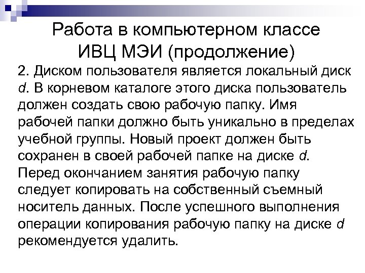 Работа в компьютерном классе ИВЦ МЭИ (продолжение) 2. Диском пользователя является локальный диск d.