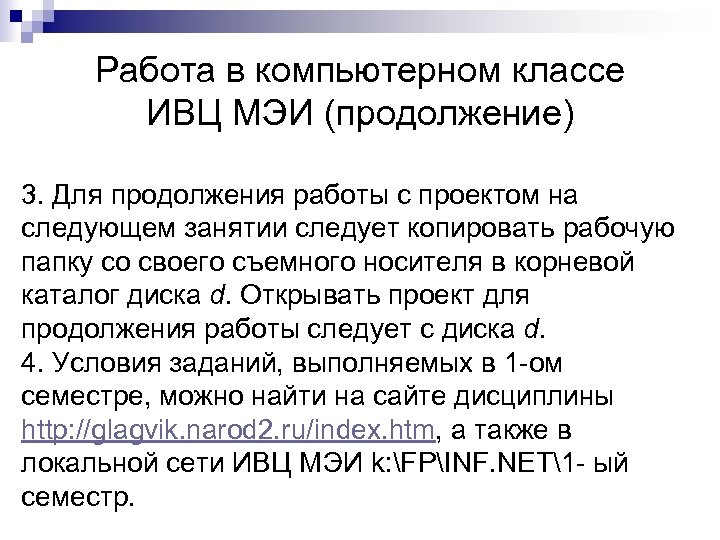 Работа в компьютерном классе ИВЦ МЭИ (продолжение) 3. Для продолжения работы с проектом на