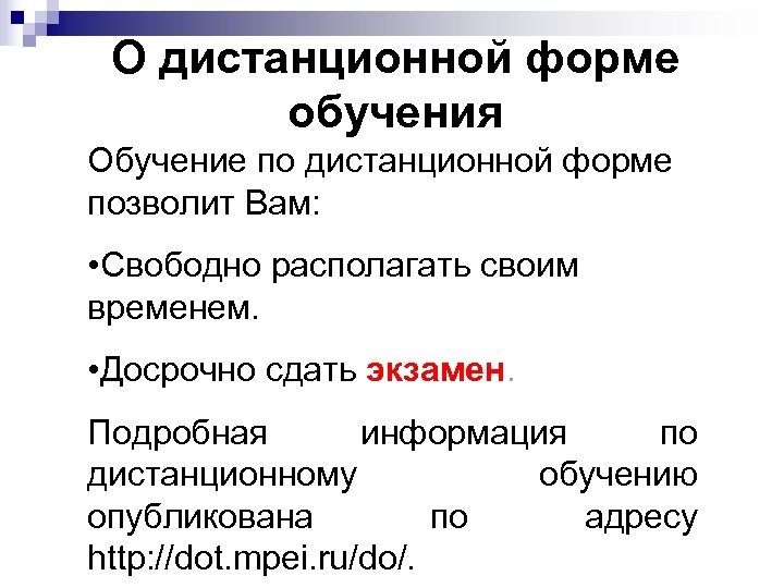 О дистанционной форме обучения Обучение по дистанционной форме позволит Вам: • Свободно располагать своим