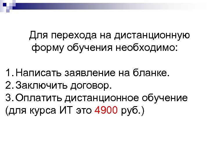 Для перехода на дистанционную форму обучения необходимо: 1. Написать заявление на бланке. 2. Заключить