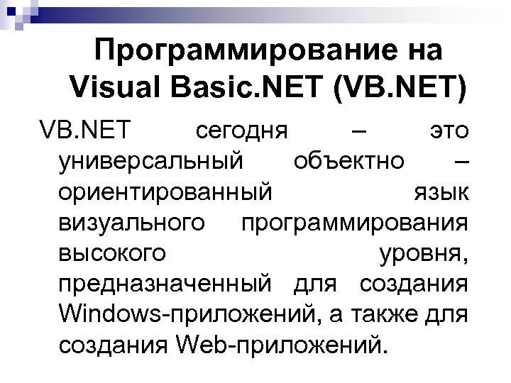 Программирование на Visual Basic. NET (VB. NET) VB. NET сегодня – это универсальный объектно