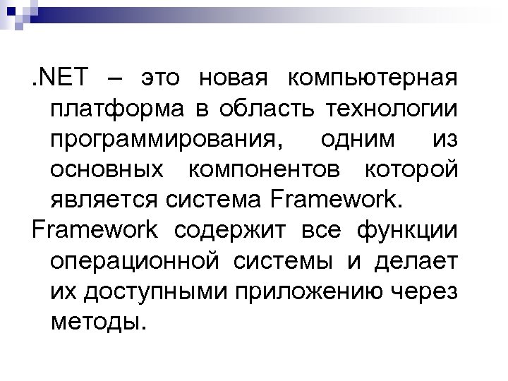 . NET – это новая компьютерная платформа в область технологии программирования, одним из основных