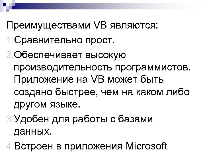 Преимуществами VB являются: 1. Сравнительно прост. 2. Обеспечивает высокую производительность программистов. Приложение на VB