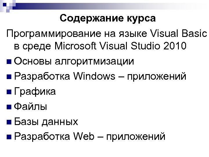 Содержание курса Программирование на языке Visual Basic в среде Microsoft Visual Studio 2010 n