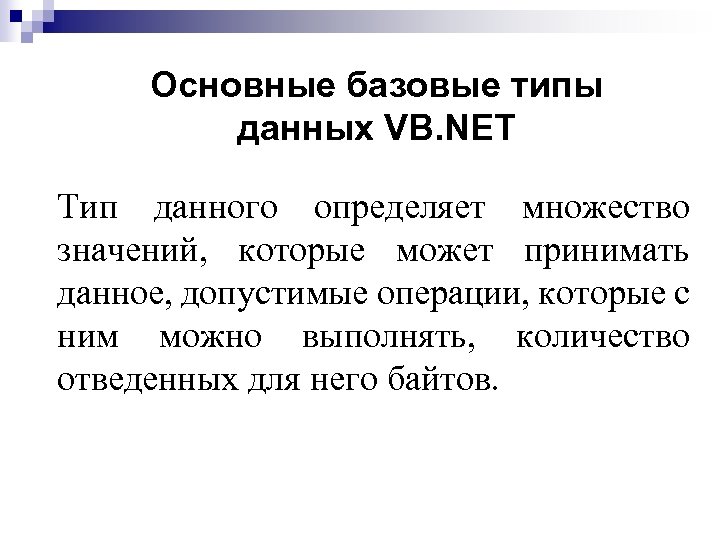 Основные базовые типы данных VB. NET Тип данного определяет множество значений, которые может принимать