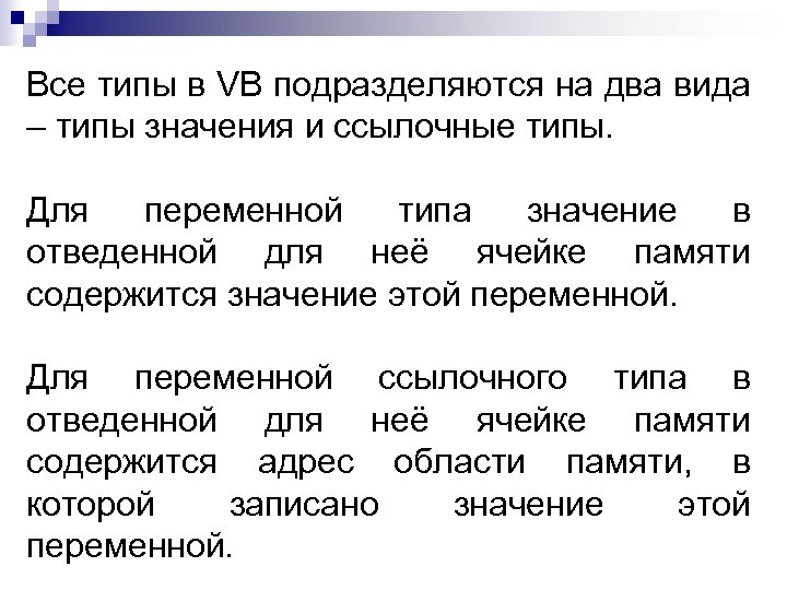 Все типы в VB подразделяются на два вида – типы значения и ссылочные типы.