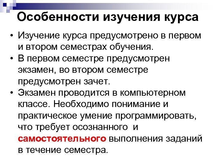 Особенности изучения курса • Изучение курса предусмотрено в первом и втором семестрах обучения. •
