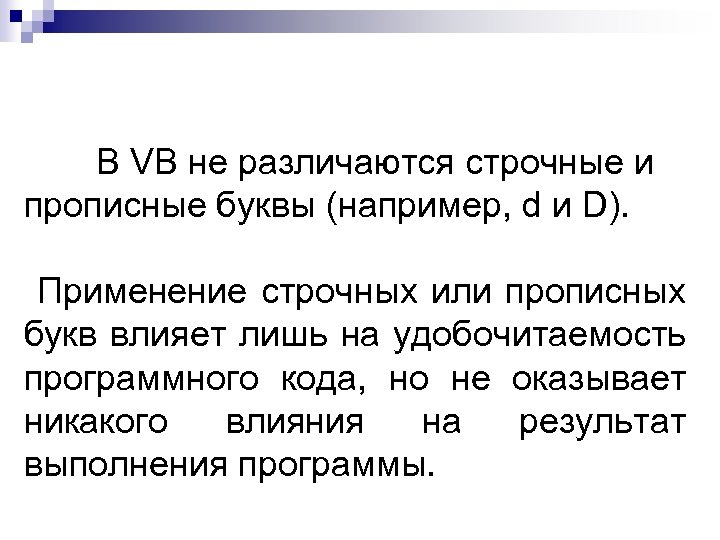В VB не различаются строчные и прописные буквы (например, d и D). Применение строчных