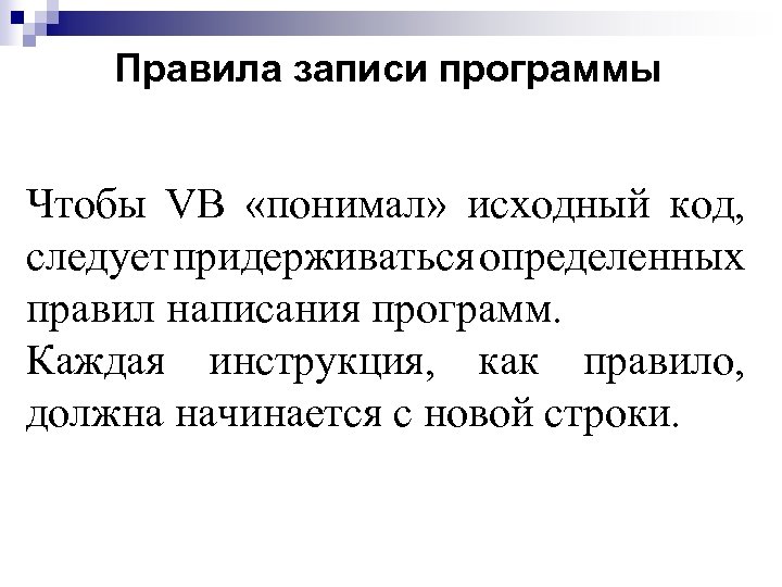 Правила записи программы Чтобы VB «понимал» исходный код, следует придерживаться определенных правил написания программ.