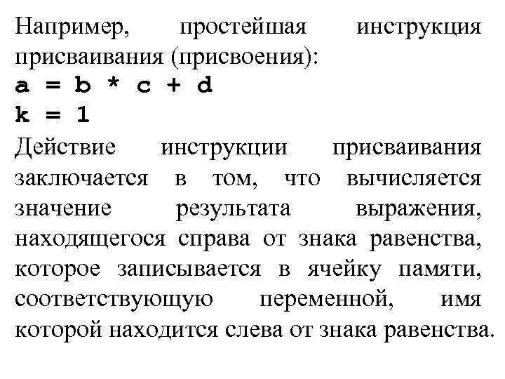 Например, простейшая инструкция присваивания (присвоения): a = b * c + d k =