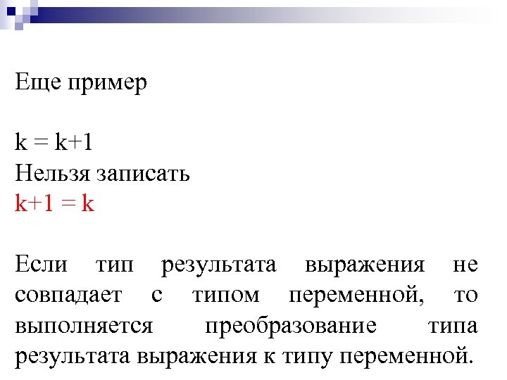 Еще пример k = k+1 Нельзя записать k+1 = k Если тип результата выражения