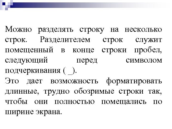 Можно разделять строку на несколько строк. Разделителем строк служит помещенный в конце строки пробел,