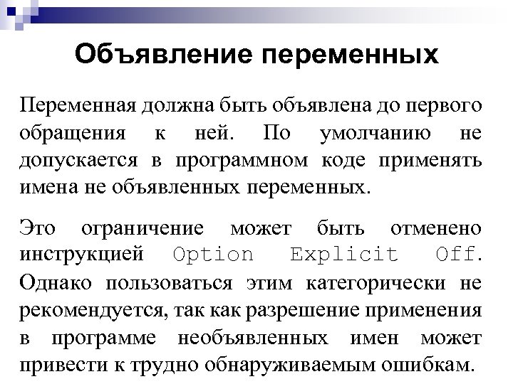 Объявление переменных Переменная должна быть объявлена до первого обращения к ней. По умолчанию не