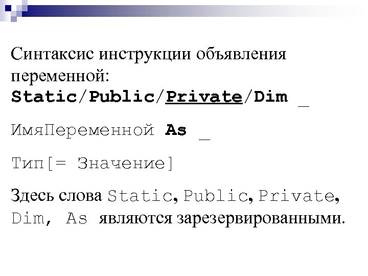 Синтаксис инструкции объявления переменной: Static/Public/Private/Dim _ Имя. Переменной As _ Тип[= Значение] Здесь слова