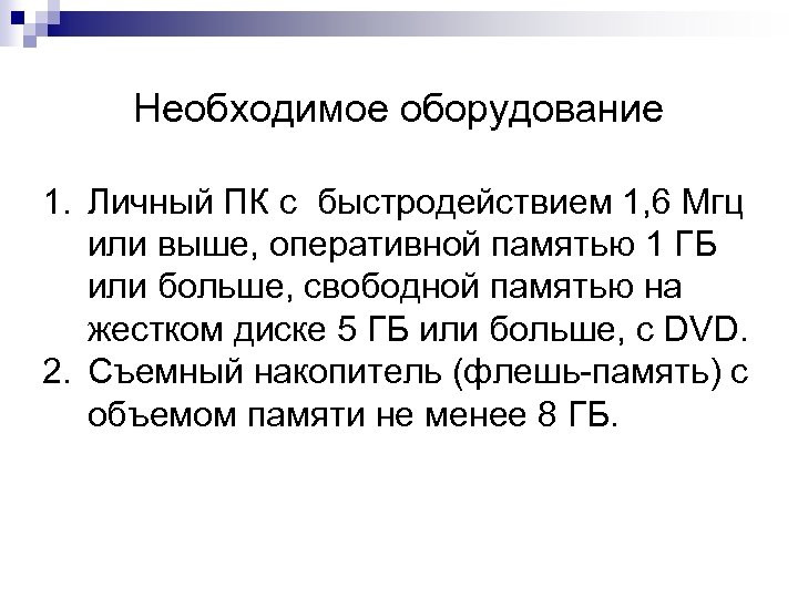 Необходимое оборудование 1. Личный ПК с быстродействием 1, 6 Мгц или выше, оперативной памятью