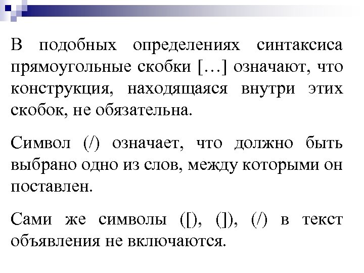 В подобных определениях синтаксиса прямоугольные скобки […] означают, что конструкция, находящаяся внутри этих скобок,