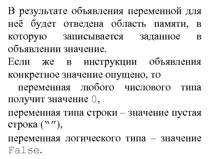 В результате объявления переменной для неё будет отведена область памяти, в которую записывается заданное