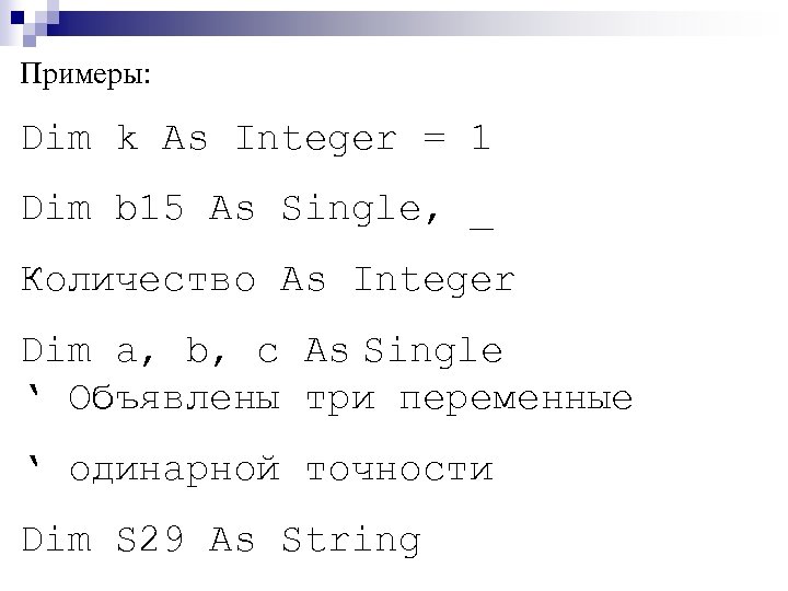 Примеры: Dim k As Integer = 1 Dim b 15 As Single, _ Количество