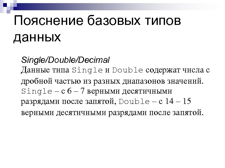 Пояснение базовых типов данных Single/Double/Decimal Данные типа Single и Double содержат числа с дробной