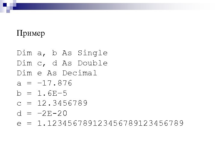 Пример Dim Dim a = b = c = d = e = a,