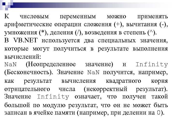 К числовым переменным можно применять арифметические операции сложения (+), вычитания (-), умножения (*), деления