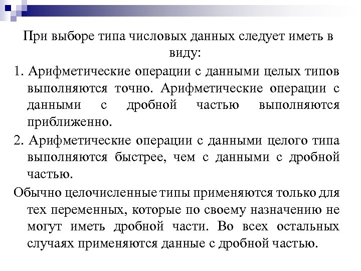 При выборе типа числовых данных следует иметь в виду: 1. Арифметические операции с данными