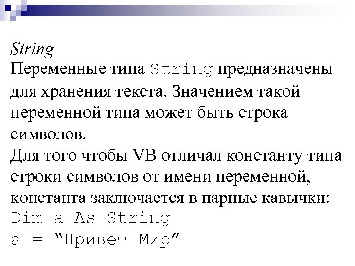 String Переменные типа String предназначены для хранения текста. Значением такой переменной типа может быть