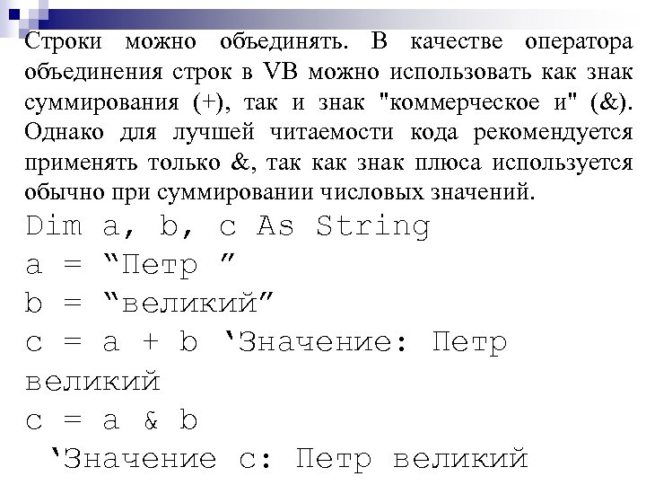 Строки можно объединять. В качестве оператора объединения строк в VB можно использовать как знак