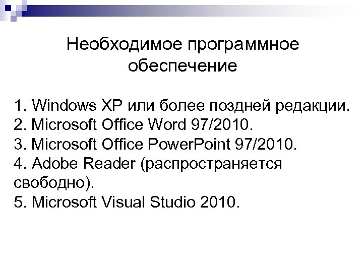Необходимое программное обеспечение 1. Windows XP или более поздней редакции. 2. Microsoft Office Word
