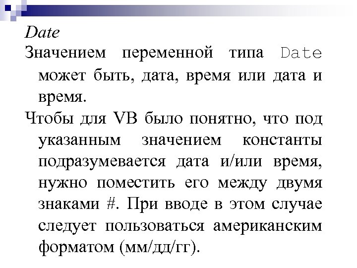 Date Значением переменной типа Date может быть, дата, время или дата и время. Чтобы