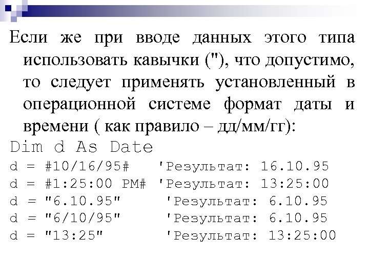 Если же при вводе данных этого типа использовать кавычки (