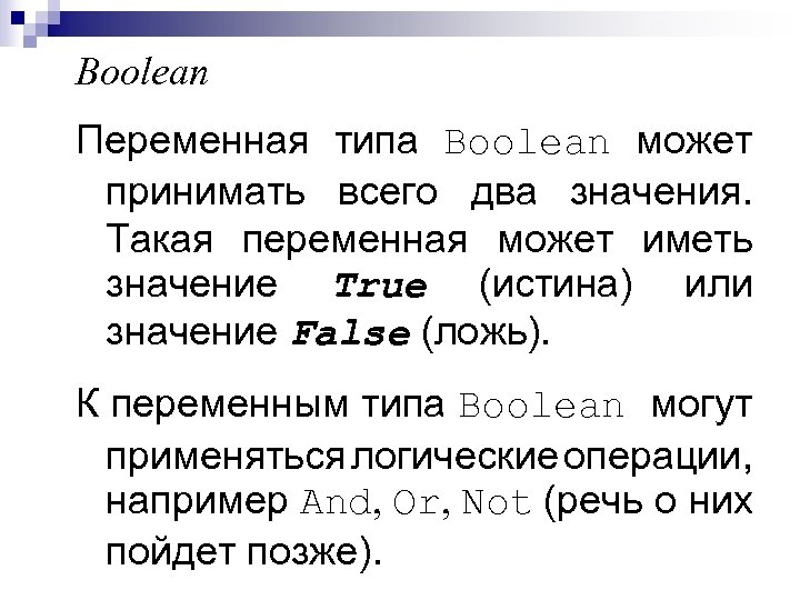 Boolean Переменная типа Boolean может принимать всего два значения. Такая переменная может иметь значение