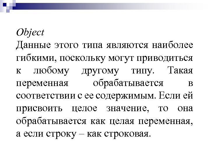 Object Данные этого типа являются наиболее гибкими, поскольку могут приводиться к любому другому типу.