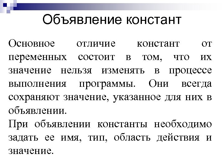 Объявление констант Основное отличие констант от переменных состоит в том, что их значение нельзя