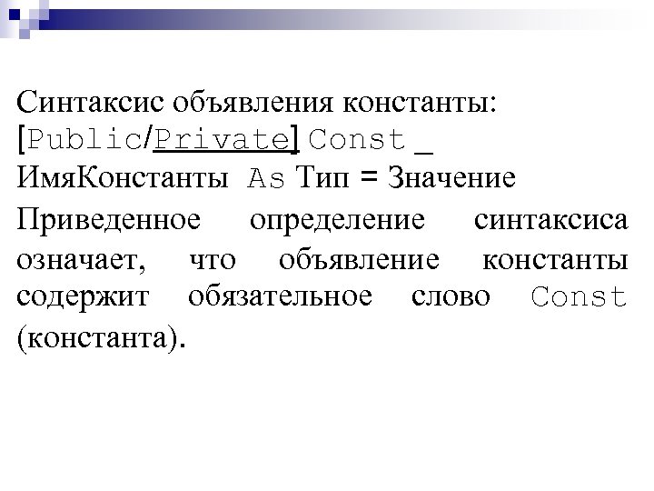 Синтаксис объявления константы: [Public/Private] Const _ Имя. Константы As Тип = Значение Приведенное определение