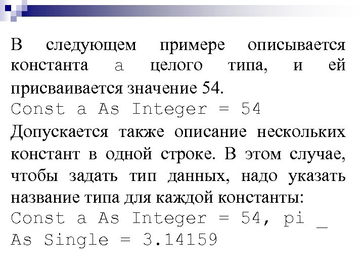 В следующем примере описывается константа a целого типа, и ей присваивается значение 54. Const