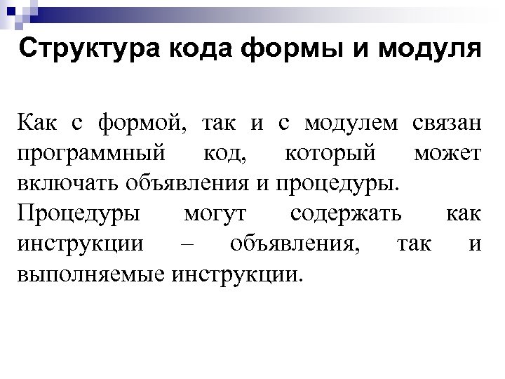 Структура кода формы и модуля Как с формой, так и с модулем связан программный