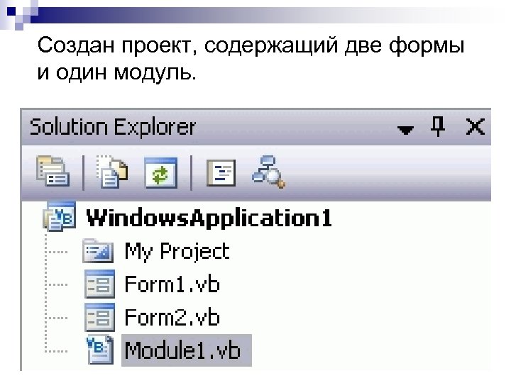 Создан проект, содержащий две формы и один модуль. 