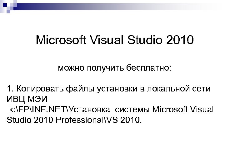 Microsoft Visual Studio 2010 можно получить бесплатно: 1. Копировать файлы установки в локальной сети