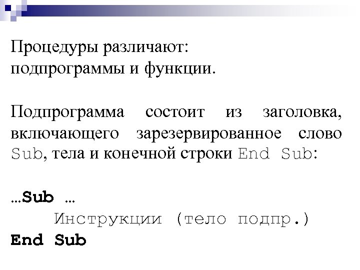Процедуры различают: подпрограммы и функции. Подпрограмма состоит из заголовка, включающего зарезервированное слово Sub, тела