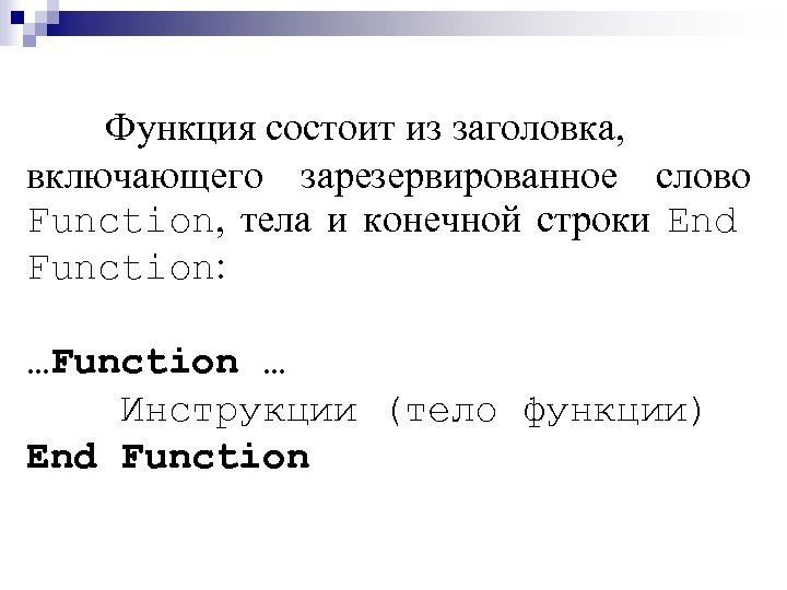Функция состоит из заголовка, включающего зарезервированное слово Function, тела и конечной строки End Function: