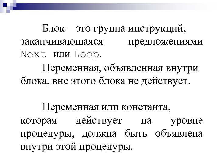 Блок – это группа инструкций, заканчивающаяся предложениями Next или Loop. Переменная, объявленная внутри блока,