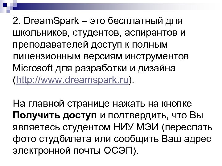 2. Dream. Spark – это бесплатный для школьников, студентов, аспирантов и преподавателей доступ к